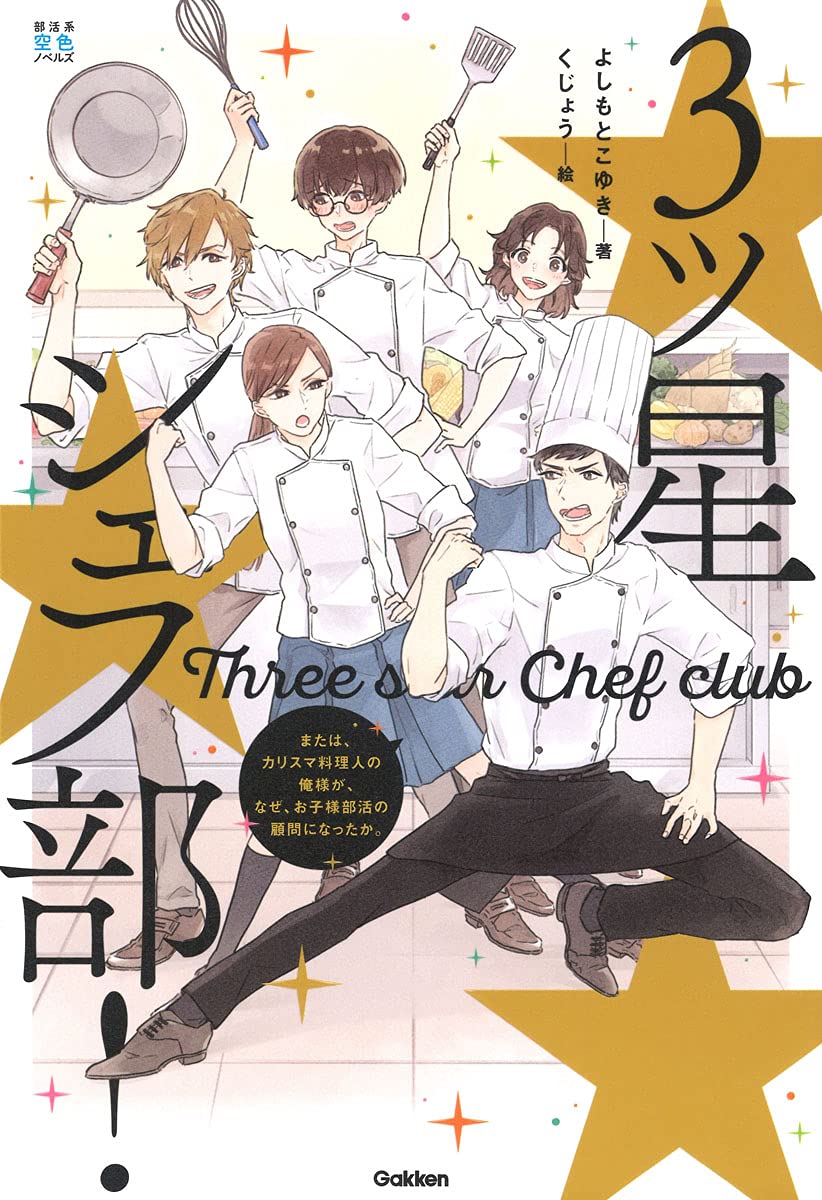 Amazon.co.jp: 三ツ星シェフ部!: または、カリスマ料理人の俺が、なぜ